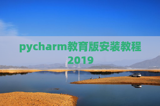 pycharm教育版安装教程2019